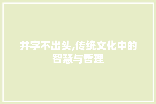 井字不出头,传统文化中的智慧与哲理