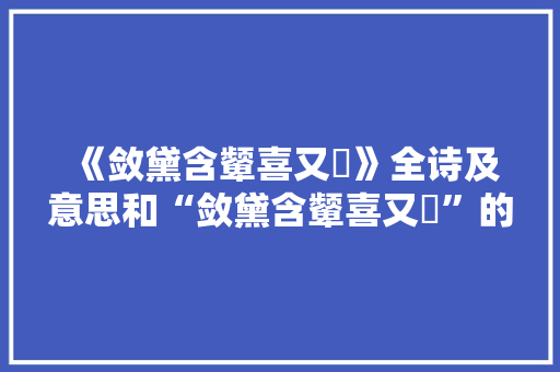 《敛黛含颦喜又瞋》全诗及意思和“敛黛含颦喜又瞋”的拼音注释