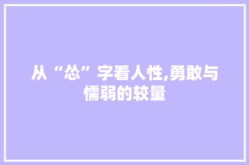 从“怂”字看人性,勇敢与懦弱的较量