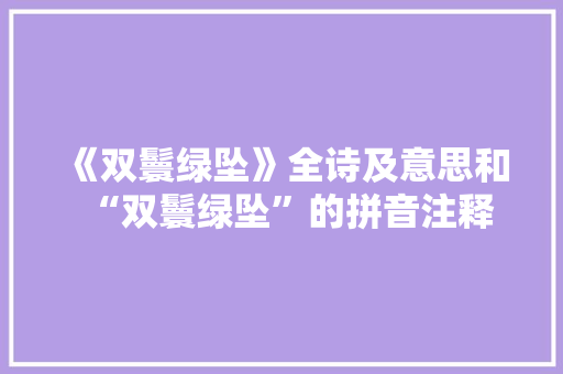 《双鬟绿坠》全诗及意思和“双鬟绿坠”的拼音注释 诗词鉴赏