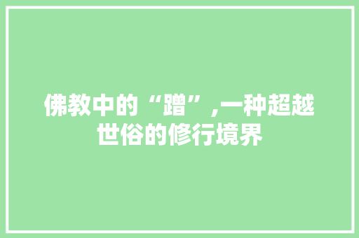 佛教中的“蹭”,一种超越世俗的修行境界