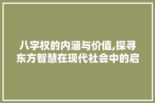八字权的内涵与价值,探寻东方智慧在现代社会中的启示