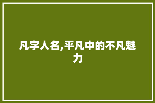 凡字人名,平凡中的不凡魅力