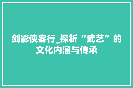 剑影侠客行_探析“武艺”的文化内涵与传承