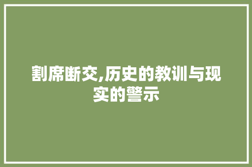 割席断交,历史的教训与现实的警示