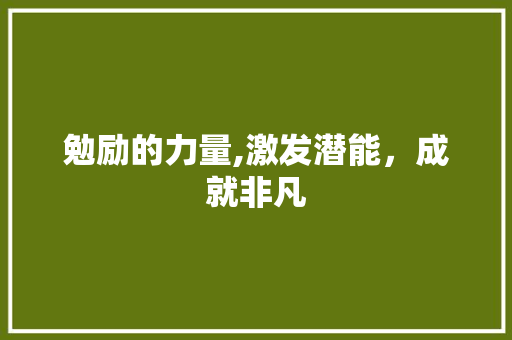勉励的力量,激发潜能，成就非凡