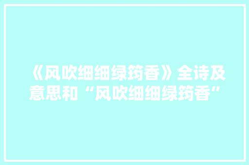 《风吹细细绿筠香》全诗及意思和“风吹细细绿筠香”的拼音注释