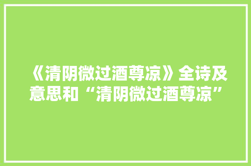 《清阴微过酒尊凉》全诗及意思和“清阴微过酒尊凉”的拼音注释