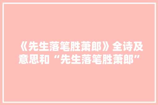 《先生落笔胜萧郎》全诗及意思和“先生落笔胜萧郎”的拼音注释