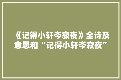 《记得小轩岑寂夜》全诗及意思和“记得小轩岑寂夜”的拼音注释