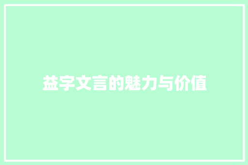 益字文言的魅力与价值