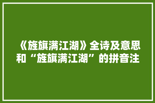 《旌旗满江湖》全诗及意思和“旌旗满江湖”的拼音注释 诗词鉴赏