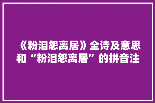 《粉泪怨离居》全诗及意思和“粉泪怨离居”的拼音注释