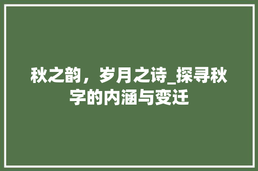 秋之韵，岁月之诗_探寻秋字的内涵与变迁