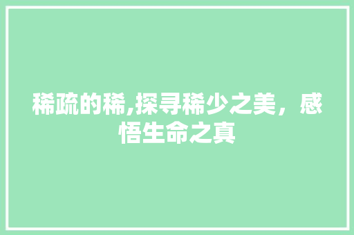 稀疏的稀,探寻稀少之美，感悟生命之真