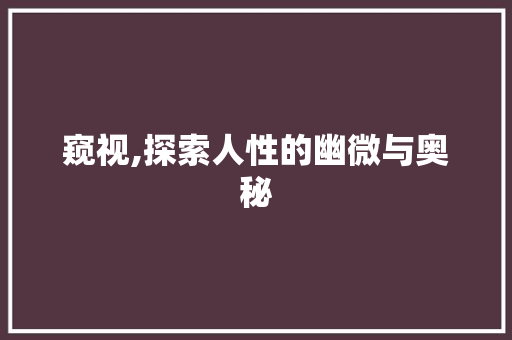 窥视,探索人性的幽微与奥秘