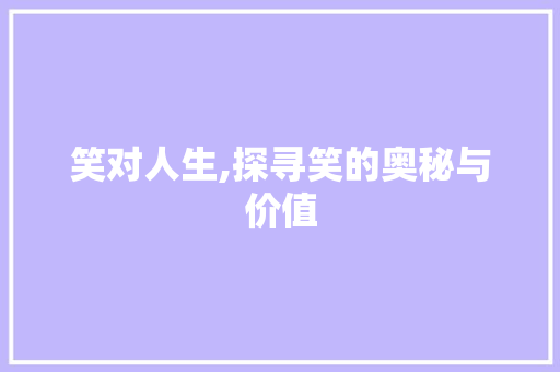 笑对人生,探寻笑的奥秘与价值 诗词体裁