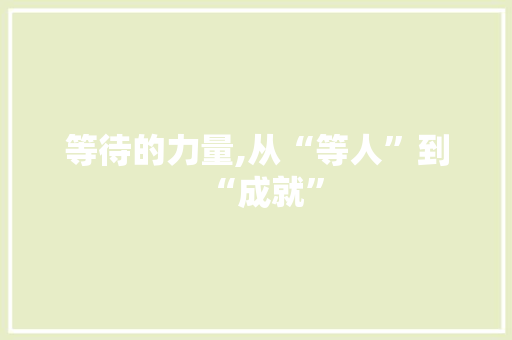 等待的力量,从“等人”到“成就”