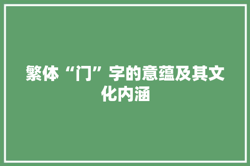 繁体“门”字的意蕴及其文化内涵