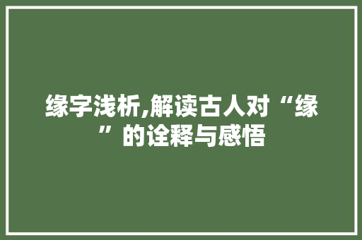 缘字浅析,解读古人对“缘”的诠释与感悟