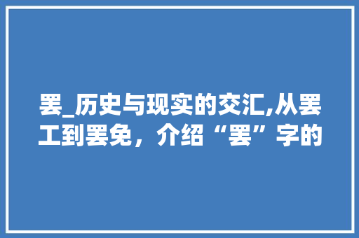 罢_历史与现实的交汇,从罢工到罢免，介绍“罢”字的深远影响