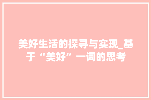 美好生活的探寻与实现_基于“美好”一词的思考