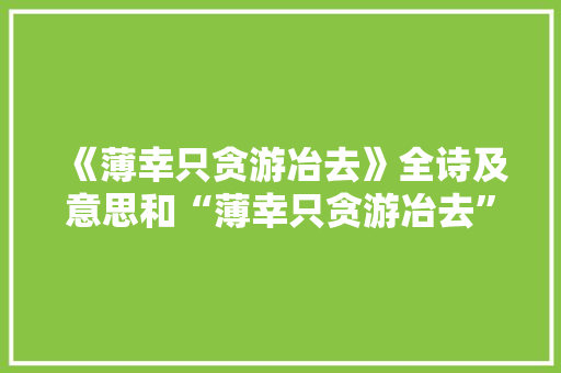 《薄幸只贪游冶去》全诗及意思和“薄幸只贪游冶去”的拼音注释 诗词鉴赏