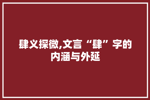 肆义探微,文言“肆”字的内涵与外延