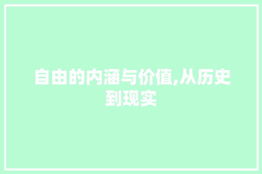 自由的内涵与价值,从历史到现实 社交媒体