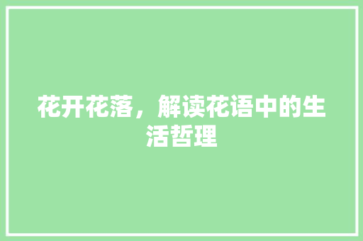 花开花落，解读花语中的生活哲理
