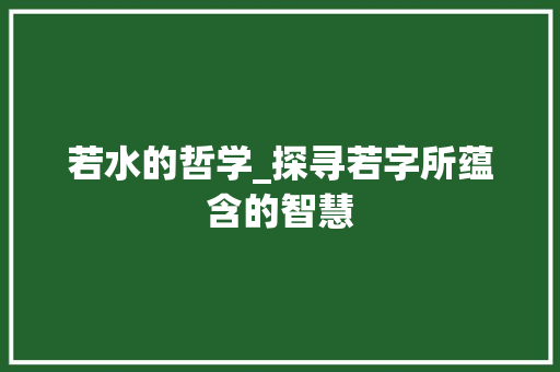 若水的哲学_探寻若字所蕴含的智慧