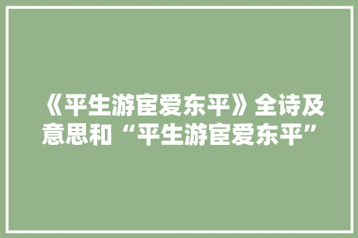 《平生游宦爱东平》全诗及意思和“平生游宦爱东平”的拼音注释