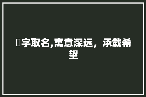 萂字取名,寓意深远，承载希望