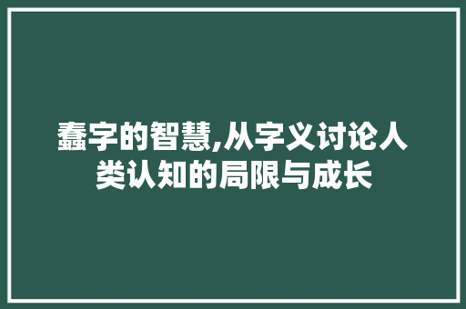 蠢字的智慧,从字义讨论人类认知的局限与成长