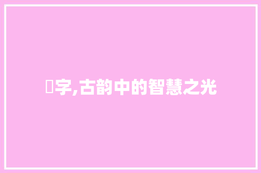 衆字,古韵中的智慧之光