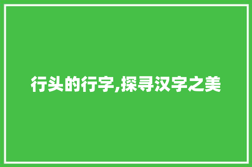 行头的行字,探寻汉字之美