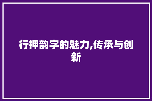 行押韵字的魅力,传承与创新