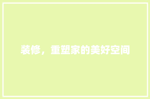 装修，重塑家的美好空间