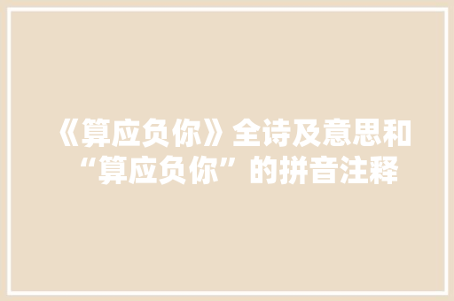 《算应负你》全诗及意思和“算应负你”的拼音注释