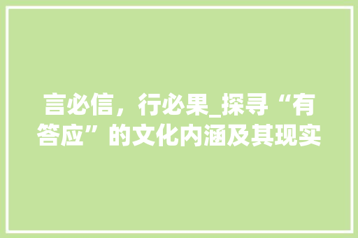 言必信，行必果_探寻“有答应”的文化内涵及其现实意义