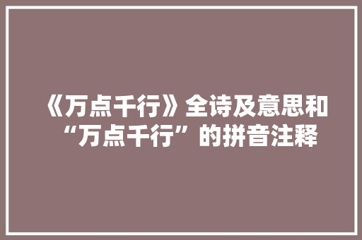 《万点千行》全诗及意思和“万点千行”的拼音注释