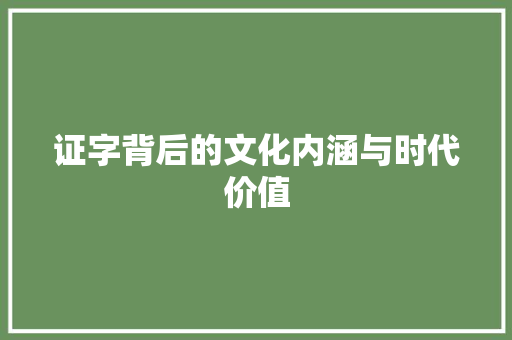 证字背后的文化内涵与时代价值 社交媒体