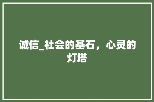 诚信_社会的基石，心灵的灯塔