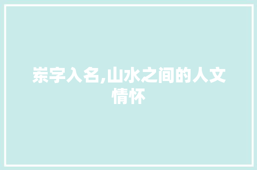 岽字入名,山水之间的人文情怀
