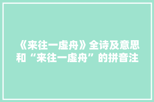 《来往一虚舟》全诗及意思和“来往一虚舟”的拼音注释