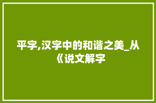 平字,汉字中的和谐之美_从《说文解字