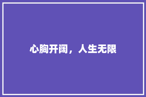 心胸开阔，人生无限