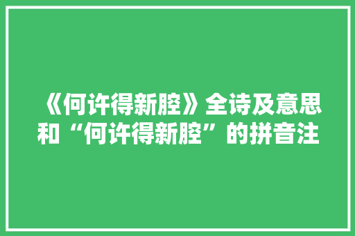 《何许得新腔》全诗及意思和“何许得新腔”的拼音注释