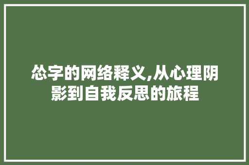 怂字的网络释义,从心理阴影到自我反思的旅程