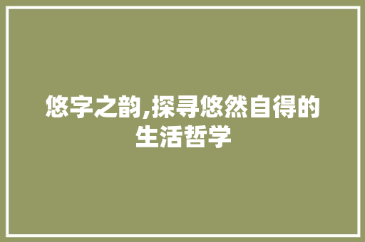 悠字之韵,探寻悠然自得的生活哲学